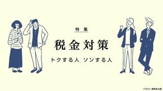 税金対策 トクする人　ソンする人
