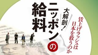 大解剖！ニッポンの給料 賃上げは日本を救うのか