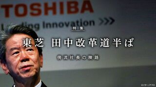 東芝 田中改革 道半ば 傍流社長の険路