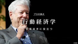 行動経済学 幸福追求に役立つ