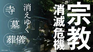 宗教 消滅危機 消えゆく寺・墓・葬儀
