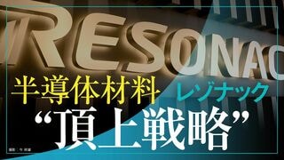 レゾナック 半導体材料“頂上戦略”