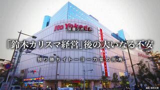 「鈴木カリスマ経営」後の大いなる不安 独り勝ちイトーヨーカ堂の死角