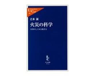 火災の科学　火事のしくみと防ぎ方　辻本誠著