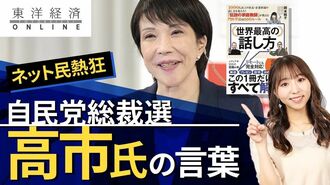 自民党総裁選､｢高市さんの言葉｣にネット民…