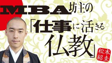 MBA坊主の「仕事に活きる仏教」