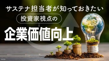 サステナ担当者が知っておきたい投資家視点の企業価値向上 
