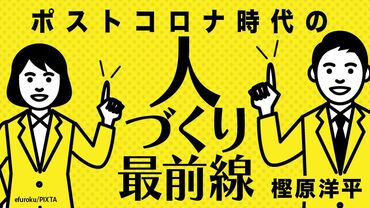 ポストコロナ時代の人づくり最前線