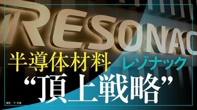 レゾナック 半導体材料“頂上戦略”
