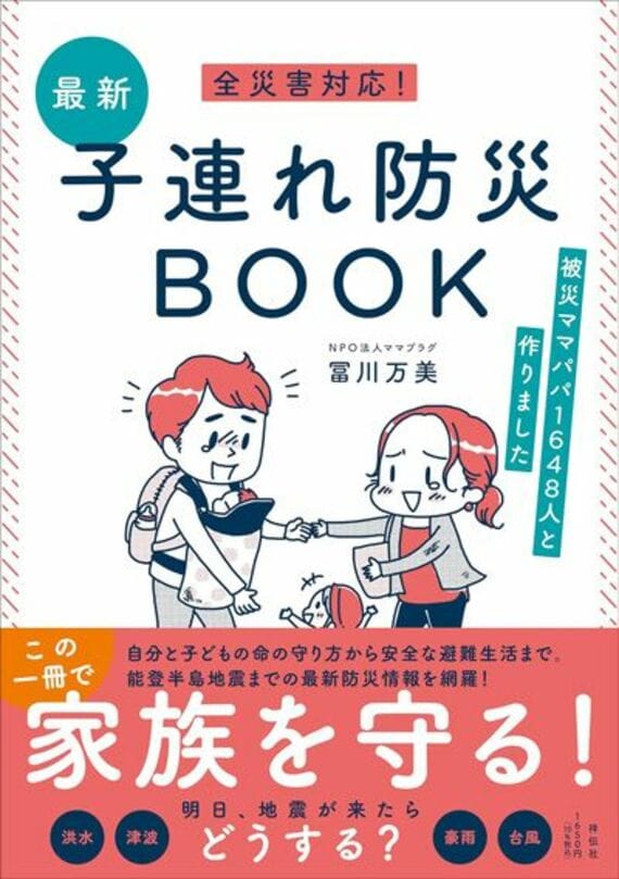 全災害対応！最新子連れ防災BOOK ーー被災ママパパ1648人と作りました (単行本)