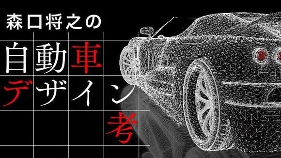 森口将之の自動車デザイン考