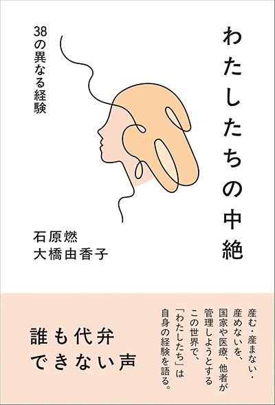 わたしたちの中絶　38の異なる経験