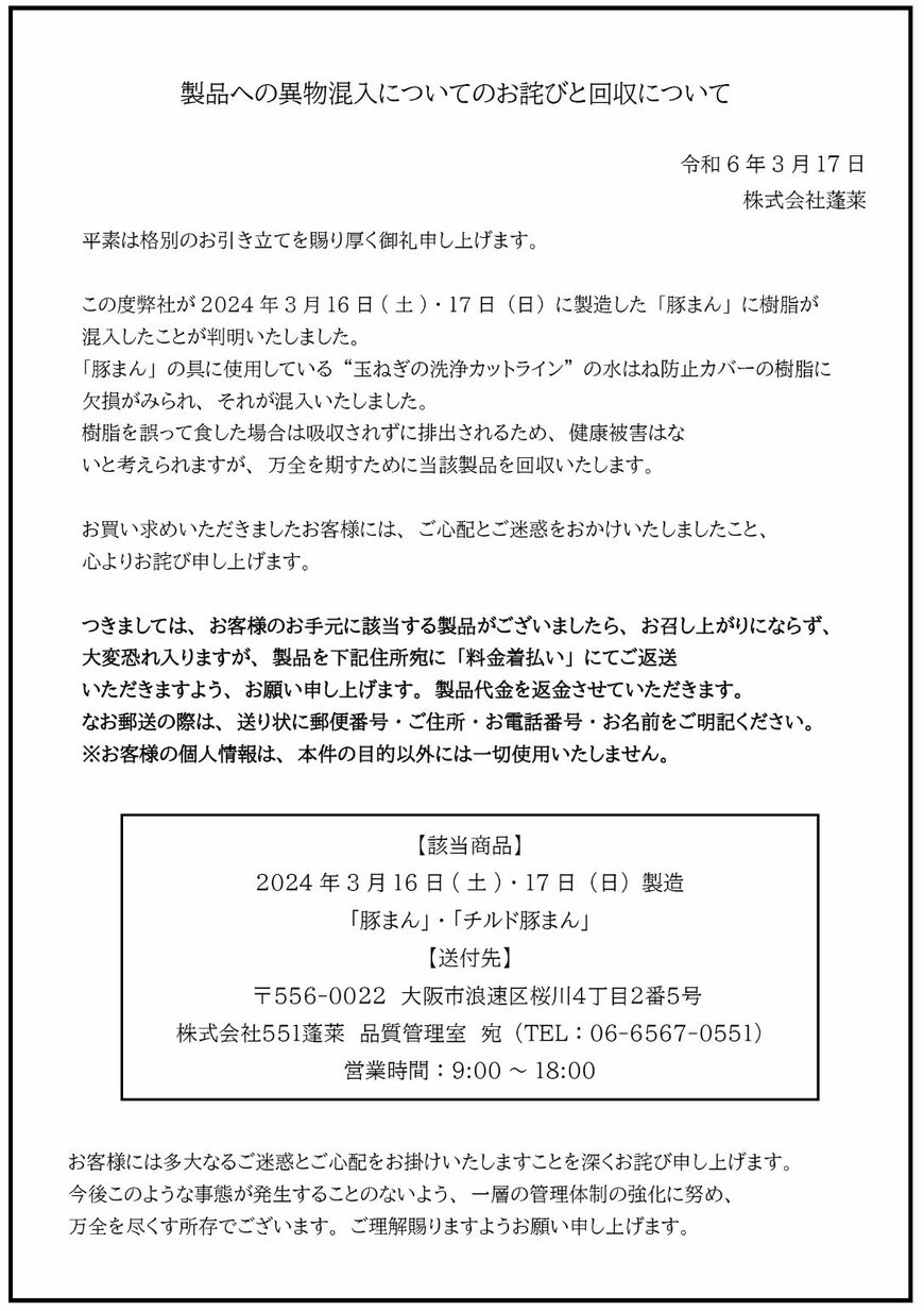 製品への異物混入についてのお詫びと回収について