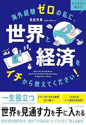 【書影】海外経験ゼロの私に、世界と経済をイチから教えてください！