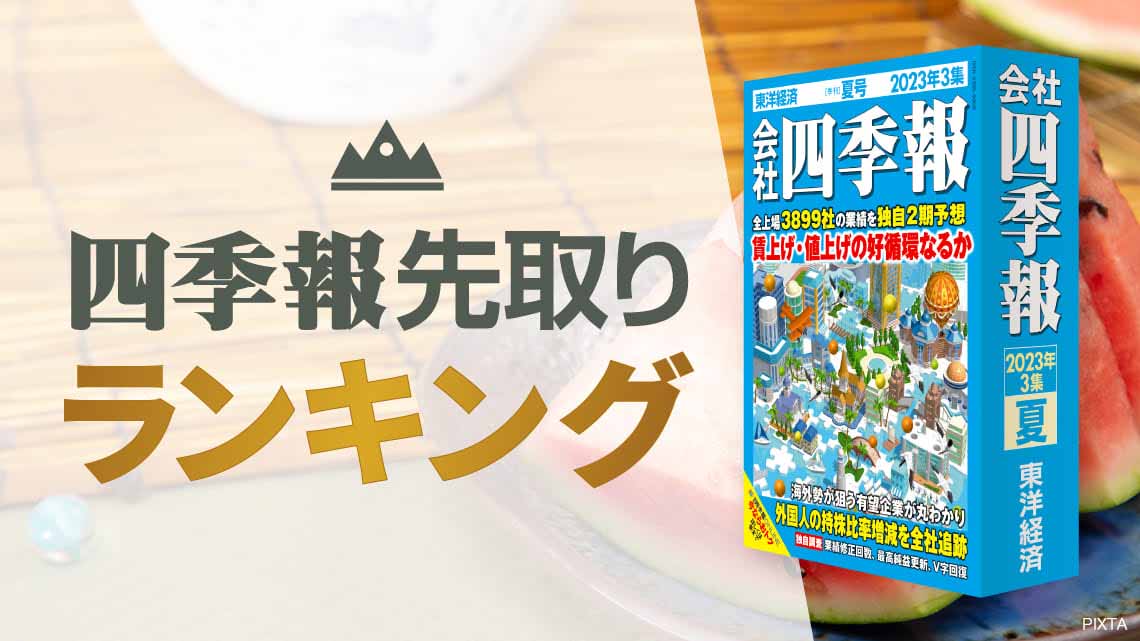 四季報｢夏号｣先取り ! 久しぶり最高益50社ランキング｜会社四季