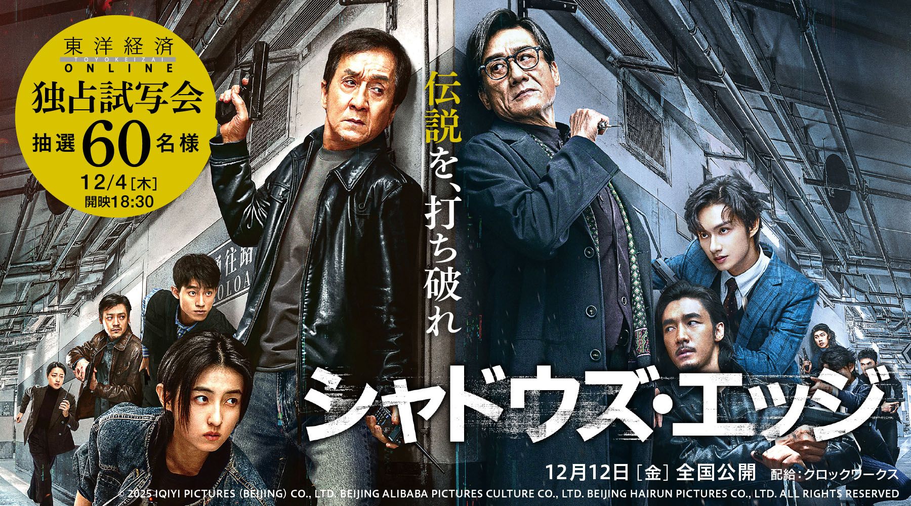 東洋経済オンライン『シャドウズ・エッジ』試写会 60名様ご招待