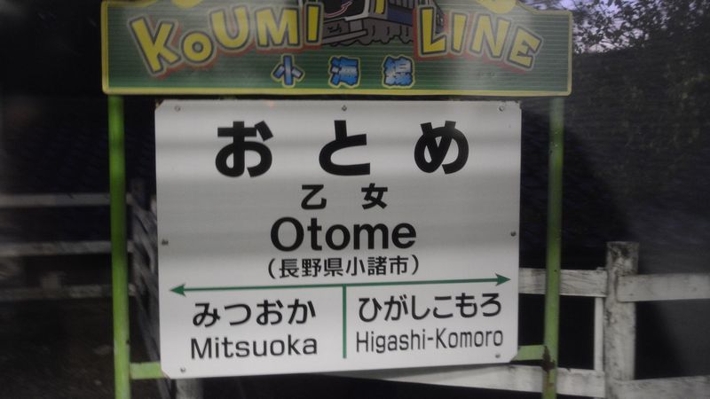 なぜか女性ばかり 名前 のような駅名10選 独断で選ぶ鉄道ベスト10 東洋経済オンライン 社会をよくする経済ニュース