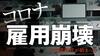 「コロナ失業」冷酷に切り捨てられる人々の叫び