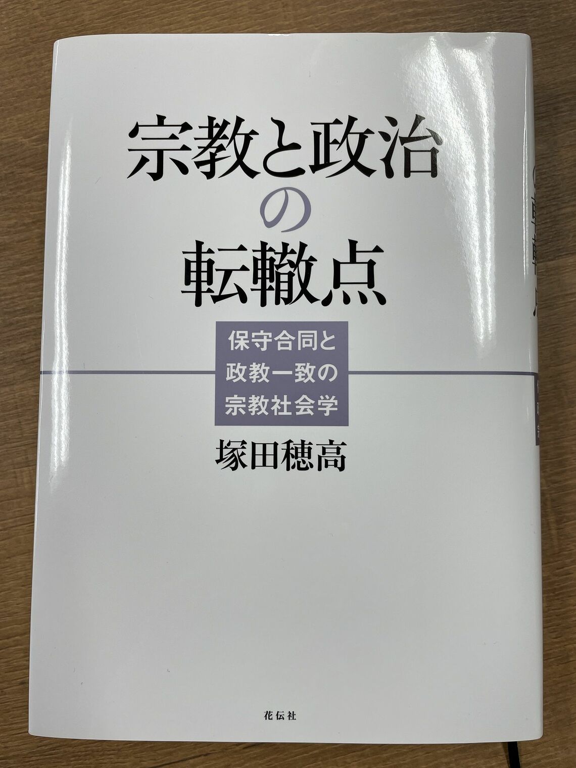 つかだ・ほたか／1980年、長野市生まれ。上越教育大学准教授。専門は宗教社会学。新宗教運動、宗教と政治、カルト問題、宗教教育などの研究に取り組む。東京学芸大学教育学部を経て、東京大学大学院人文社会系研究科修士課程・博士課程を修了。著書に『宗教と政治の転轍点』・『徹底検証 日本の右傾化』（編著）