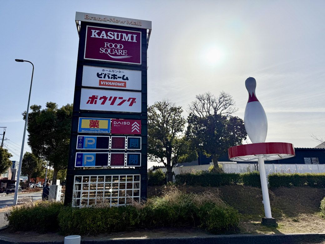 あすみが丘ブランニューモール