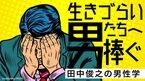 生きづらい男たちへ捧ぐ 田中俊之の男性学
