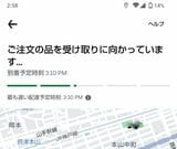 「ご注文の品を受け取りに向かっています」