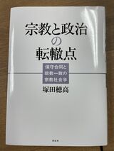 つかだ・ほたか／1980年、長野市生まれ。上越教育大学准教授。専門は宗教社会学。新宗 教運動、宗教と政治、カルト問題、宗教教育などの研究に取り組む。東京学芸大学教育学 部を経て、東京大学大学院人文社会系研究科修士課程・博士課程を修了。著書に『宗教と 政治の転轍点』・『徹底検証 日本の右傾化』（編著）