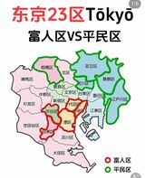 「東京富人区」の色分け図（出所：小紅書より）