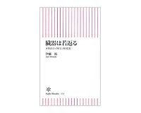 臓器は若返る メタボリックドミノの真実 伊藤裕著