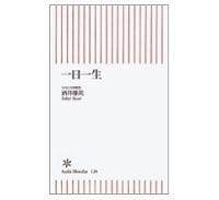 一日一生 酒井雄哉著