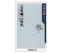 〈女性職〉の時代 中川美紀著