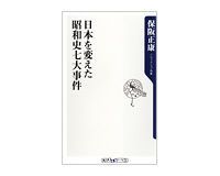 日本を変えた昭和史七大事件 保阪正康著