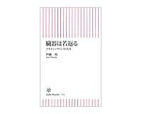 臓器は若返る　メタボリックドミノの真実　伊藤裕著