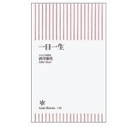一日一生　酒井雄哉著