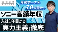 ソニー､若手でも実力主義が徹底する訳【動画】 高額ボーナスの恩恵は等しく受けられない