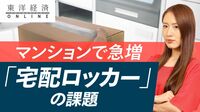 マンションで急増｢宅配ロッカー｣の課題【動画】 宅配の再配達回避へ､設置台数増加が急務に