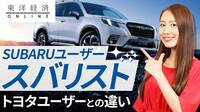 スバリスト､トヨタ購入者と異なる嗜好【動画】 データで見えた競合ユーザーとの違いとは