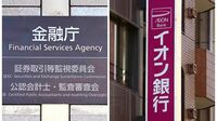 ｢イオン銀行処分｣が示すマネロン対策に猶予なし 金融庁が不正口座対策の｢実態調査｣に乗り出した