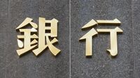 地銀襲う金利ショック､看過できない円債評価損 投資機会到来でも身動き取れない地銀が多数