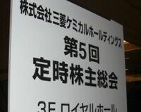 「幸か不幸か１億円以上の役員はいない」−−三菱ケミカルの株主総会は和やかなムードで終了