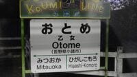 なぜか女性ばかり？｢名前｣のような駅名10選 ｢井川さくら｣｢吉川みなみ｣…フルネームも