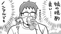 娘が注ぐノンアルにうれしさ倍増､でも気分はなぜか｢昭和の飲み会｣〜漫画『ちかごろのわかい娘と』