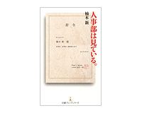人事部は見ている。　楠木新著