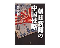 朝日新聞の中国侵略　山本武利著