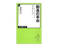 動員の革命　ソーシャルメディアは何を変えたのか　津田大介著