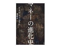 マネーの進化史　ニーアル・ファーガソン著／仙名紀訳　～考えあぐねる全体史と個々の事件、ケースとの関係