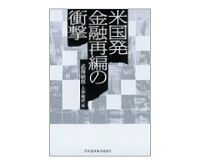 米国発金融再編の衝撃　武藤敏郎・大和総研編