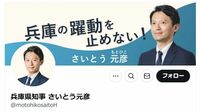 斎藤氏のSNSの使い方は｢極めて真面目｣だった