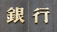 地銀襲う金利ショック､看過できない円債評価損