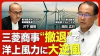 【三菱商事「洋上風力撤退」の顛末】三菱商…